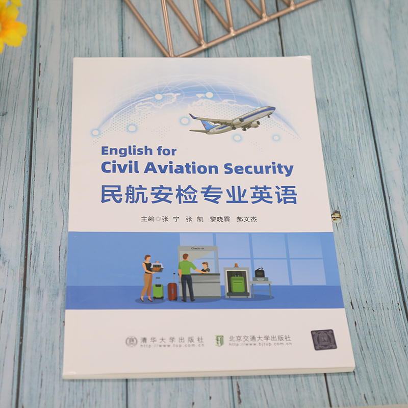 醉染图书民航安检专业英语9787512146488高清大图