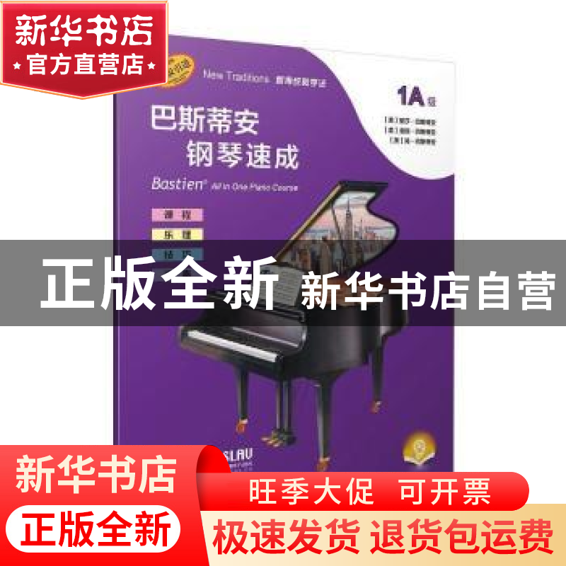 正版 巴斯蒂安钢琴速成(1A级扫码音频版原版引进) (美)丽莎·巴斯