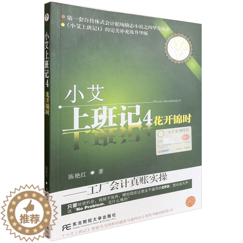 【醉染正版】小艾上班记4 花开锦时 工厂会计真账实操 陈艳红 著9787565410529 成本核算的讲解 财务人员职场