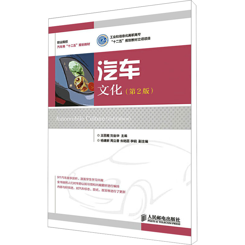 【M】汽车文化(第2版)-9787115382634