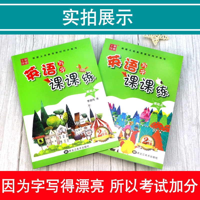 [友一个正版]小学英语写字课课练字帖二年级上下册字帖 人教版一起点RJ 笔墨先锋硬笔钢笔描红本新起点英文字帖 小学生2