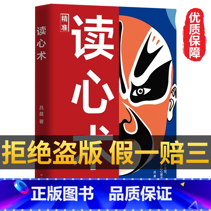 【抖音同款】读心术 【正版】抖音同款读心术 心理操纵术心理学书籍心计博弈论谋略fbi教你心理学入门基础微表情微行为看人格