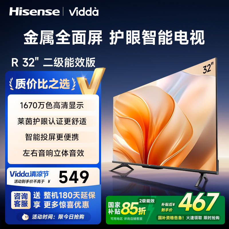 海信Vidda R32 二级能效款 海信32英寸金属全面屏超高清护眼智能液晶电视机家用
