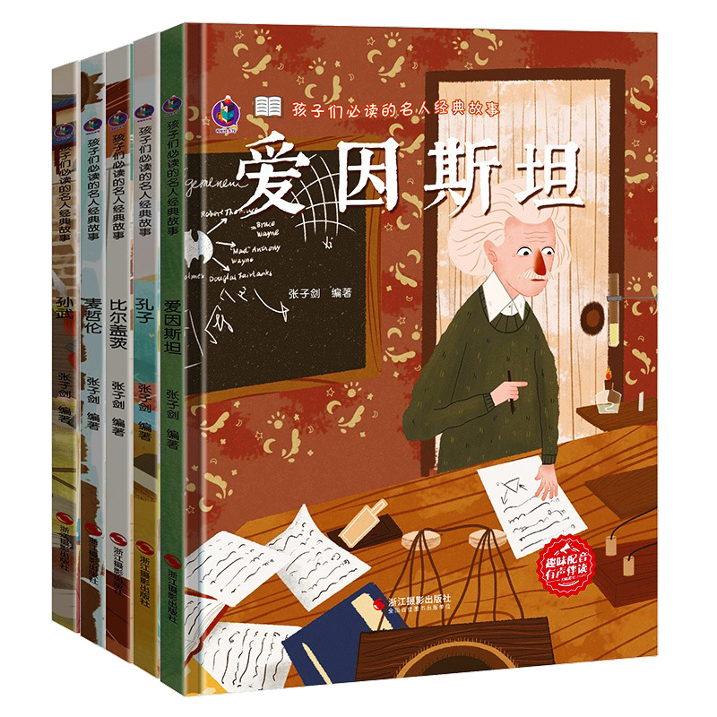 名人经典故事5册 [正版]孩子读的名人经典故事5册精装硬壳硬皮中外名人故事历史人物传记3-6-8岁幼儿园宝宝儿童读物高清大图