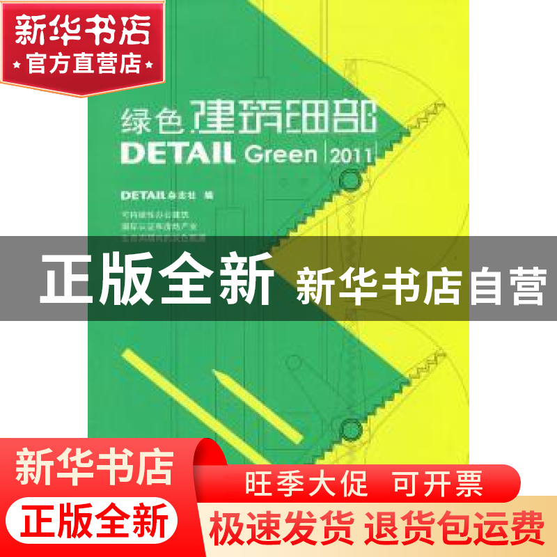 正版 绿色建筑细部 DETAIL杂志社编 大连理工大学出版社 978756