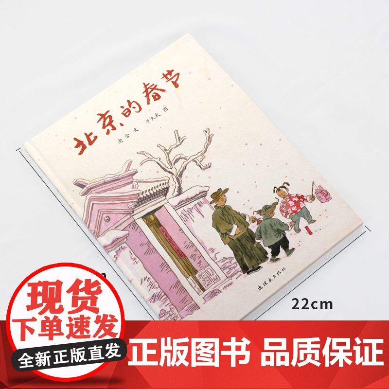 中华传统节日系列绘本童书北京的春节打灯笼硬壳精装图画书老舍著绘本中国传统回老家过年绘本适合3岁以上亲子课外阅读正版童书高清大图