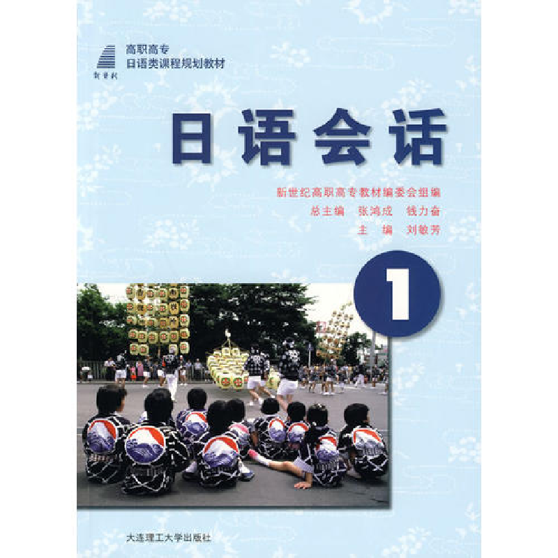 正版新书】日语会话:1刘敏芳9787561140192