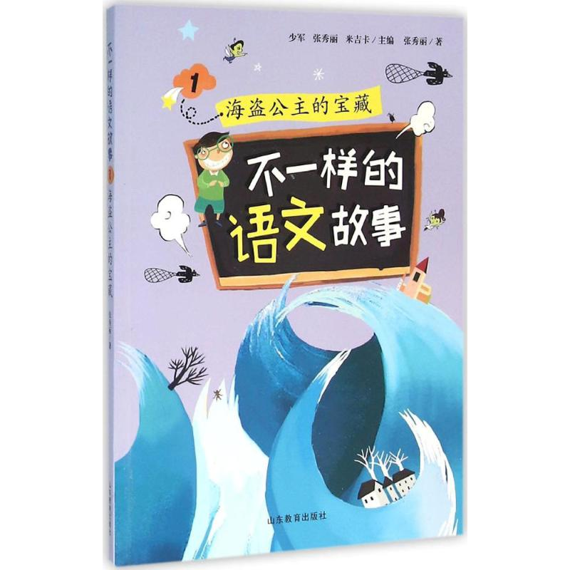 醉染图书不一样的语文故事9787532892822高清大图