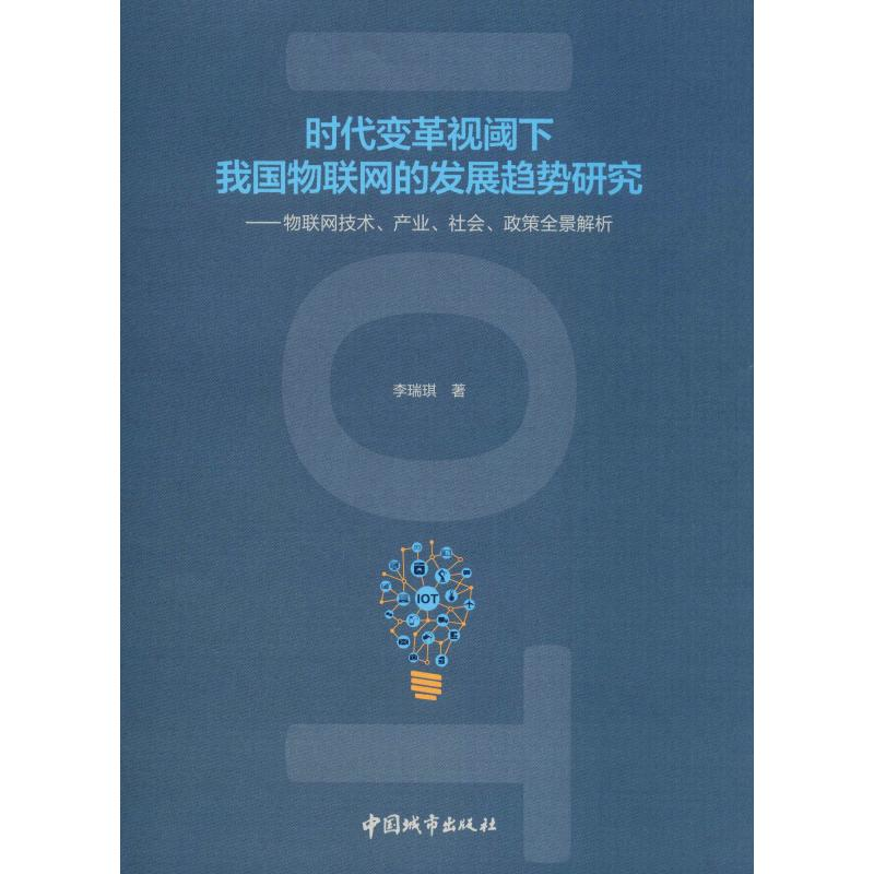 【M】时代变革视阈下我国物联网的发展趋势研究——物联网技术、产业、社会、政策全景解析-9787507429503