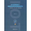 时代变革视阈下我国物联网的发展趋势研究——物联网技术、产业、社会、政策全景解析