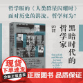 黑暗时代的哲学家 莱斯利·张伯伦 著 哲的