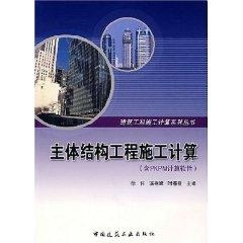 【M】主体结构工程施工计算-9787112095209