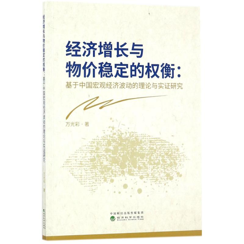 正版新书】经济增长与物价稳定的衡:基于中国宏观经济波动的理论