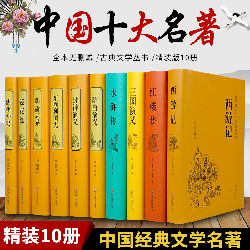 [正版]全套20册 世界十大名著+中国十大古典文学名著国学经典完整无障碍四大名著原著西游记三国演义聊斋志异儒林外史小说