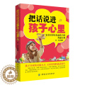 【醉染正版】正版|把话说进孩子心里 教育孩子书籍 如何教育孩子的书籍家庭教育书籍孩子儿童心理学教育书籍育儿书籍青少年中书