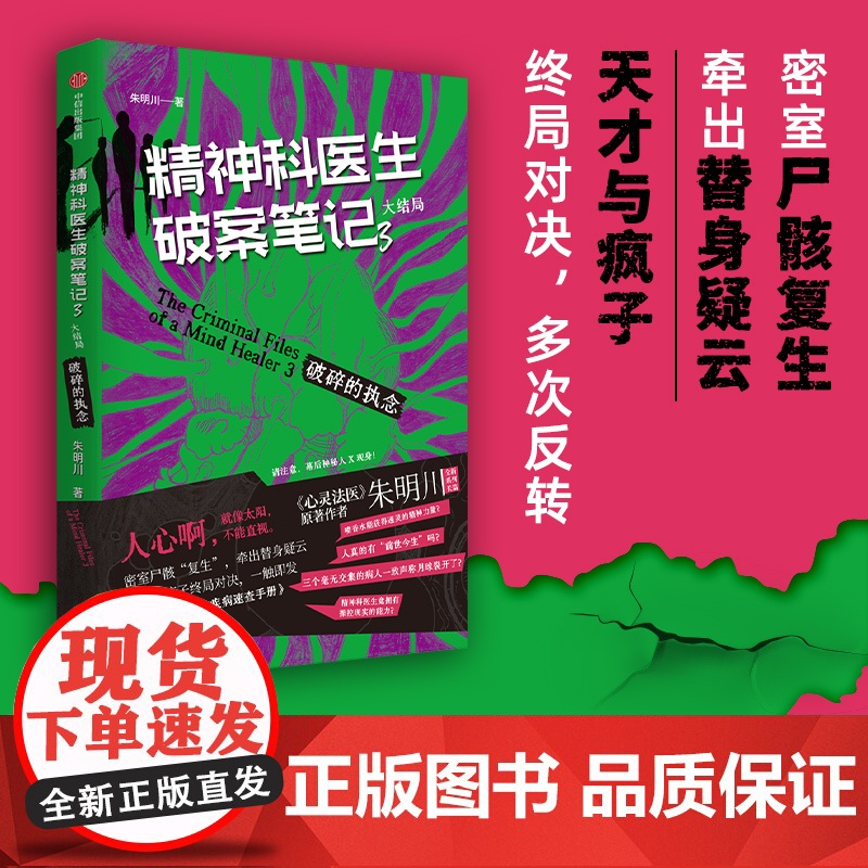 精神科医生破案笔记3 破碎的执念 大结局 朱明川 著 小说高清大图