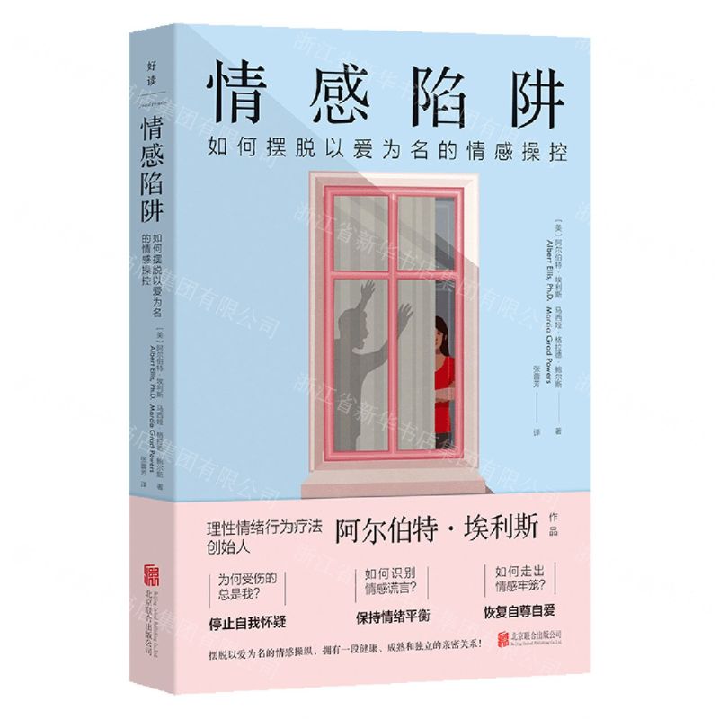 [N]情感陷阱(如何摆脱以爱为名的情感操控)-9787559675187高清大图