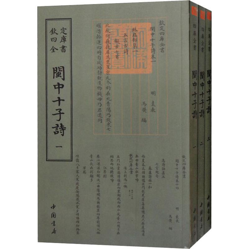正版新书]闽中十子诗(3册)袁表9787514921229高清大图