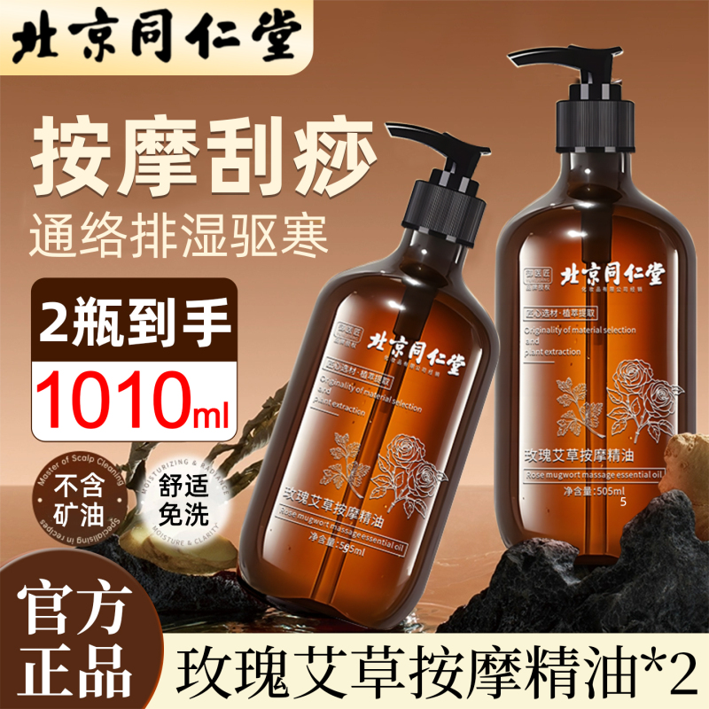 北京同仁堂全身按摩玫瑰精油发热通经络舒缓精华液肩颈开背刮痧推拿驱寒2瓶