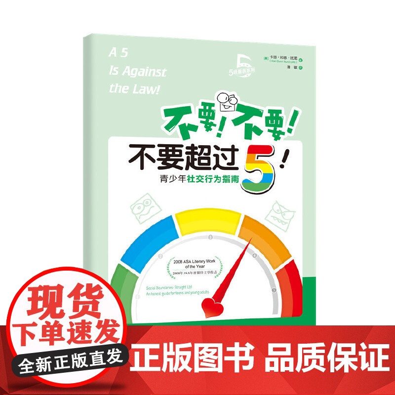 不要!不要!不要超过5! 卡丽·邓恩·比龙 华夏出版社 正版书籍高清大图