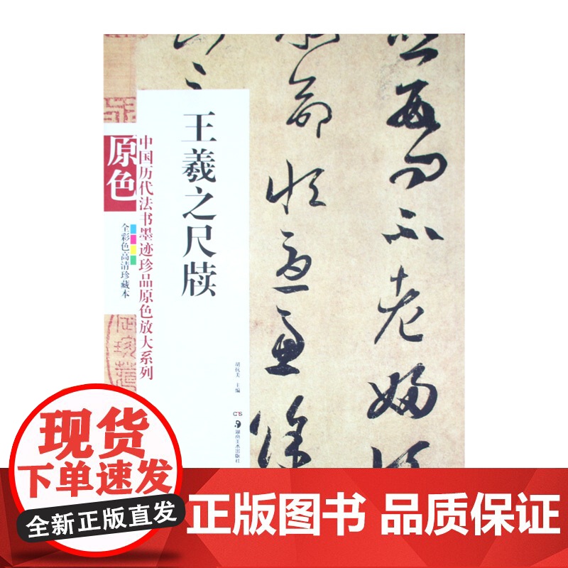 中国历代法书墨迹珍品原色放大系列 王羲之尺牍经典原碑帖拓本字贴隶书楷书入门书法名品全套历代经典碑帖精粹临摹释文译注高清大图