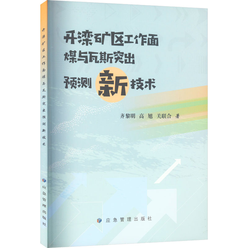【M】开滦矿区工作面煤与瓦斯突出预测新技术 齐黎明,高旭,关联合 著 -9787502091415