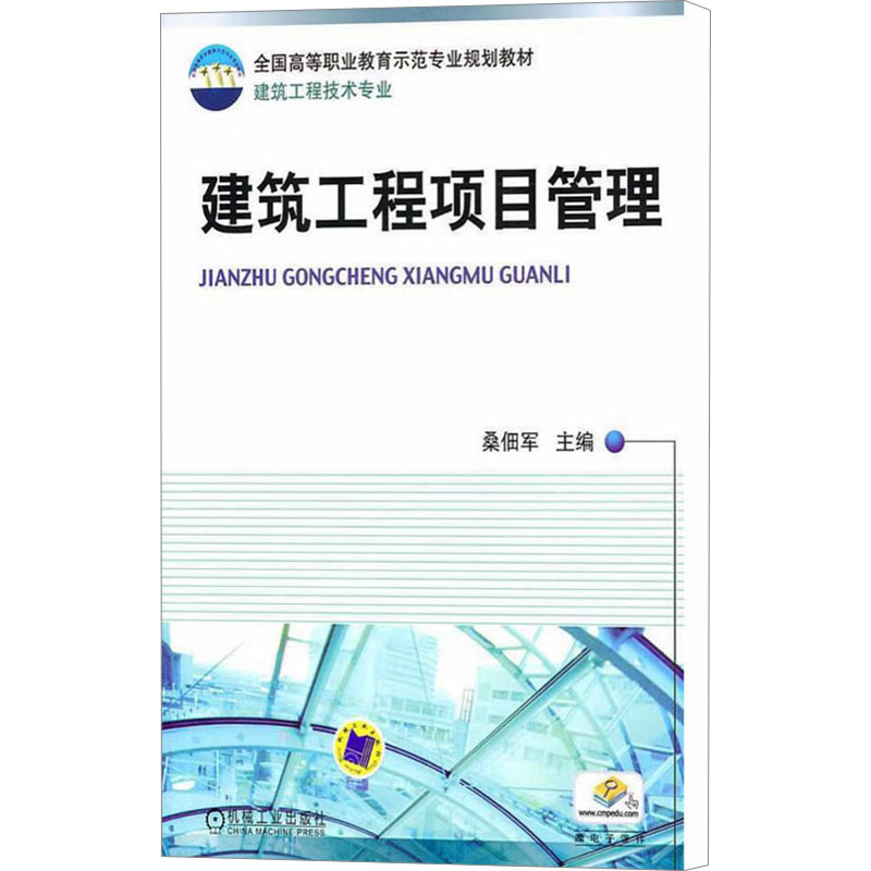 【M】建筑工程项目管理-9787111326564