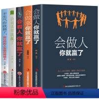 【正版】全5册成功励志书籍会做人你就赢了会说话会做事会做人精准表达识人术为人处世人生哲学提高自身修养成功励志人生会书世