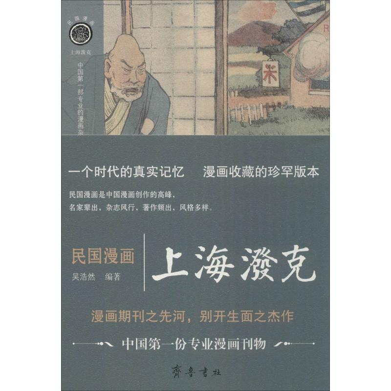 【M】民国漫画-9787533336417