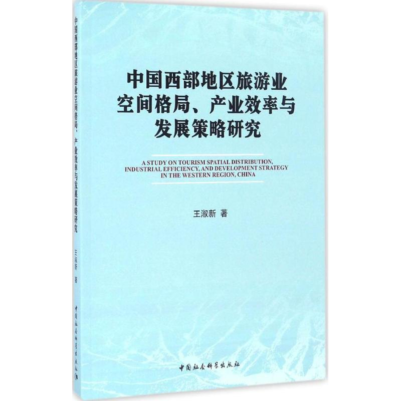[M]中国西部地区旅游业空间格局、产业效率与发展策略研究-9787516189955高清大图