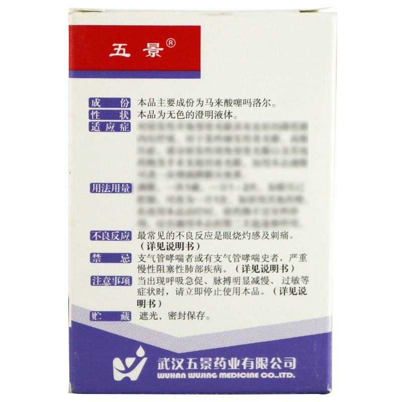 五景马来酸噻吗洛尔滴眼液5ml:25mg/盒