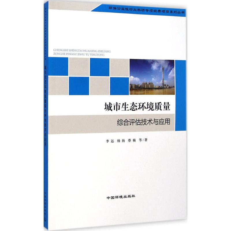 音像城市生态环境质量综合评估技术与应用李远 等 著