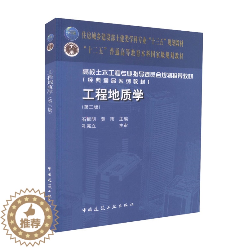 [醉染正版]正版 工程地质学 石振明黄雨 造岩矿物地质构造岩石与岩体的工程地质性质 土的物理力学性质地下水含水层 中