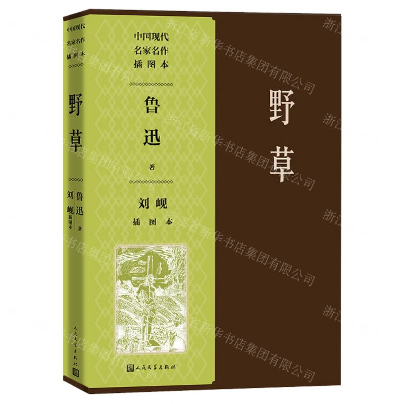 [N]野草(刘岘插图本)/中国现代名家名作插图本-9787020156153高清大图