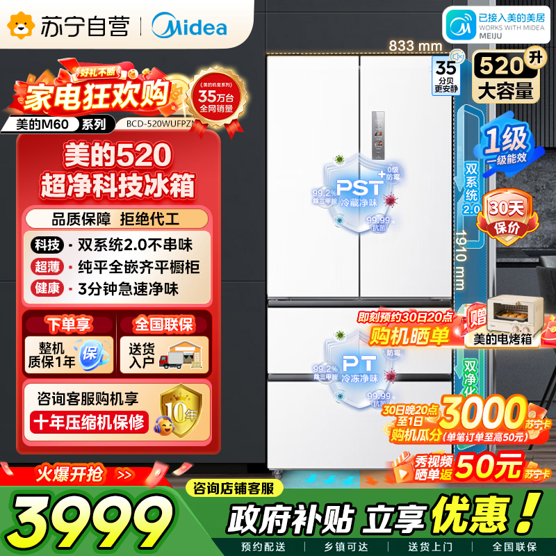 美的冰箱M60系列520多门四开门家用冰箱超薄嵌入式净味双系统2.0循环大容量底部散热BCD-520WUFPZM白