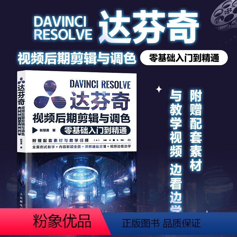 [正版]2024新版赠教学视频达芬奇视频后期剪辑与调色零基础入门到精通 达芬奇软件教程入门学习实战教学调色影视后期编辑