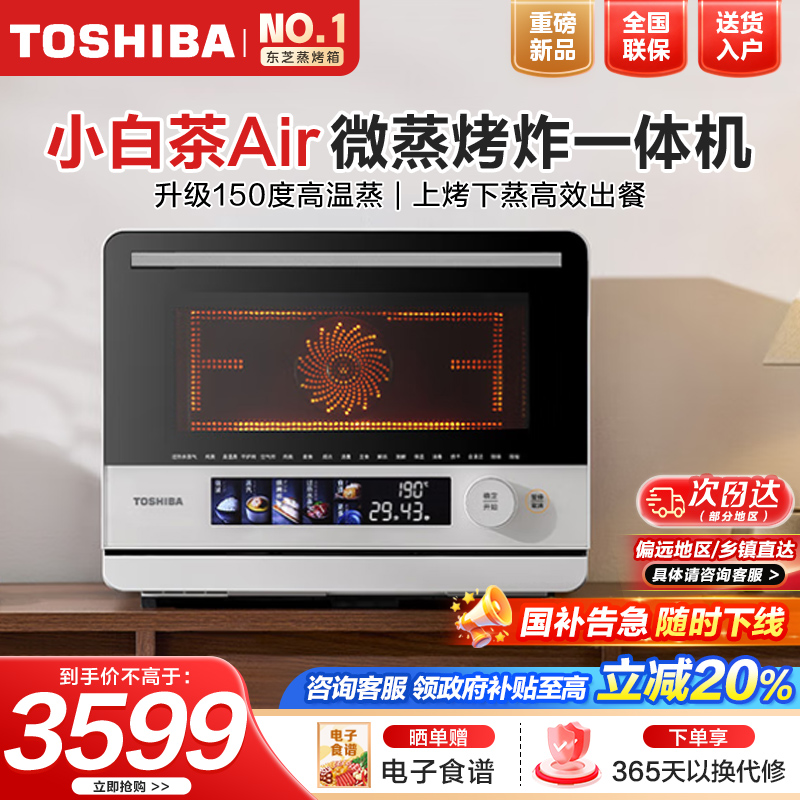 东芝(TOSHIBA)新品微蒸烤一体用微波炉 蒸烤箱空气炸ER-T200BW 白色机T200B 小白茶Air 小型家
