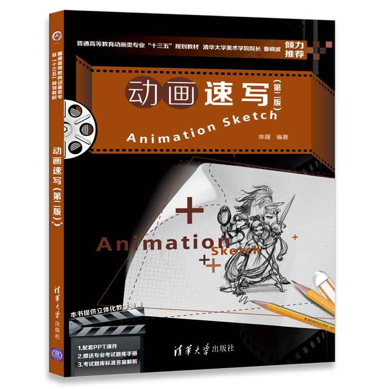 正版 动画速写 陈薇编著 清华大学出版社 9787302486480 书籍高清大图