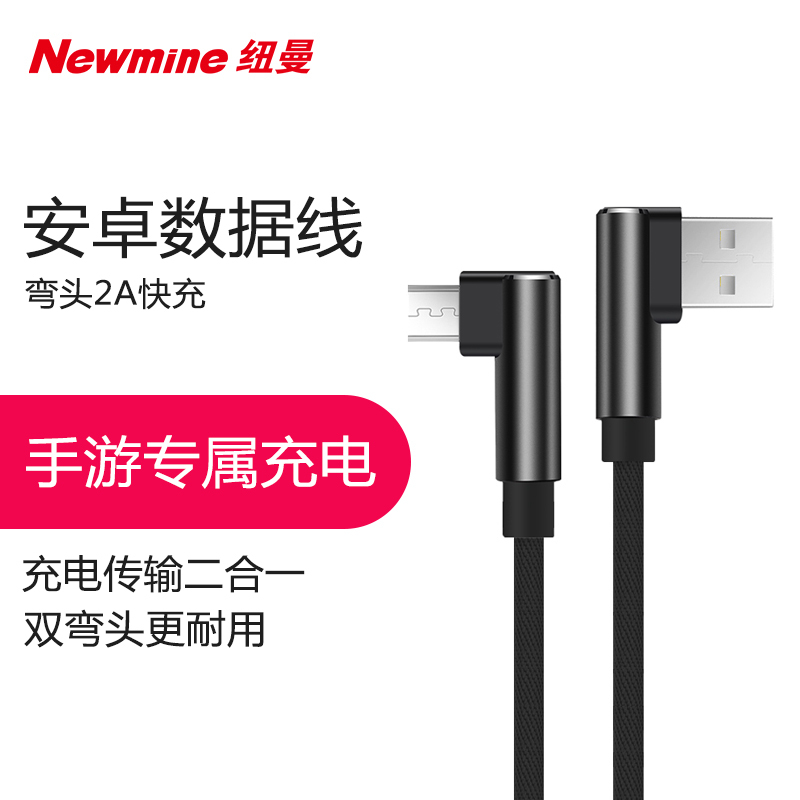 纽曼(Newmine)MicroUSB 安卓数据线 电源线 双弯头游戏L型快充充电线 黑华为/小米/三星/魅族等安卓手机