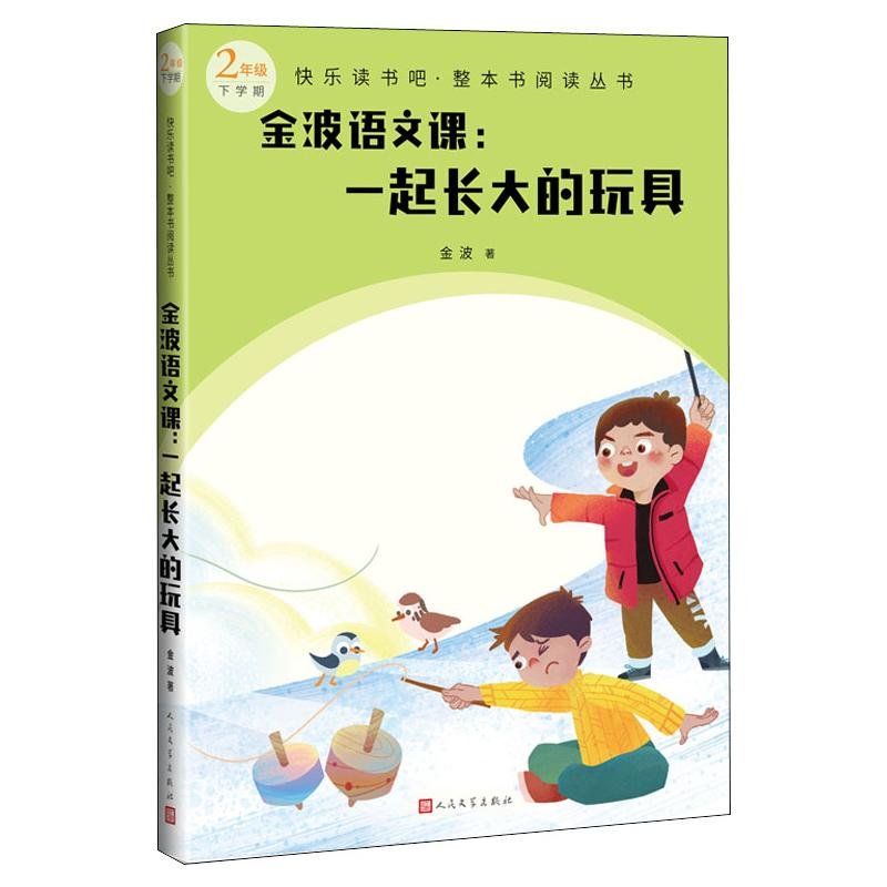 醉染图书金波语文课:一起长大的玩具9787020174492