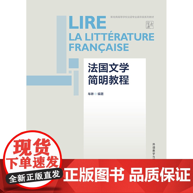 外研社 法国文学简明教程 新经典高等学校法语专业高年级系列敦材高清大图