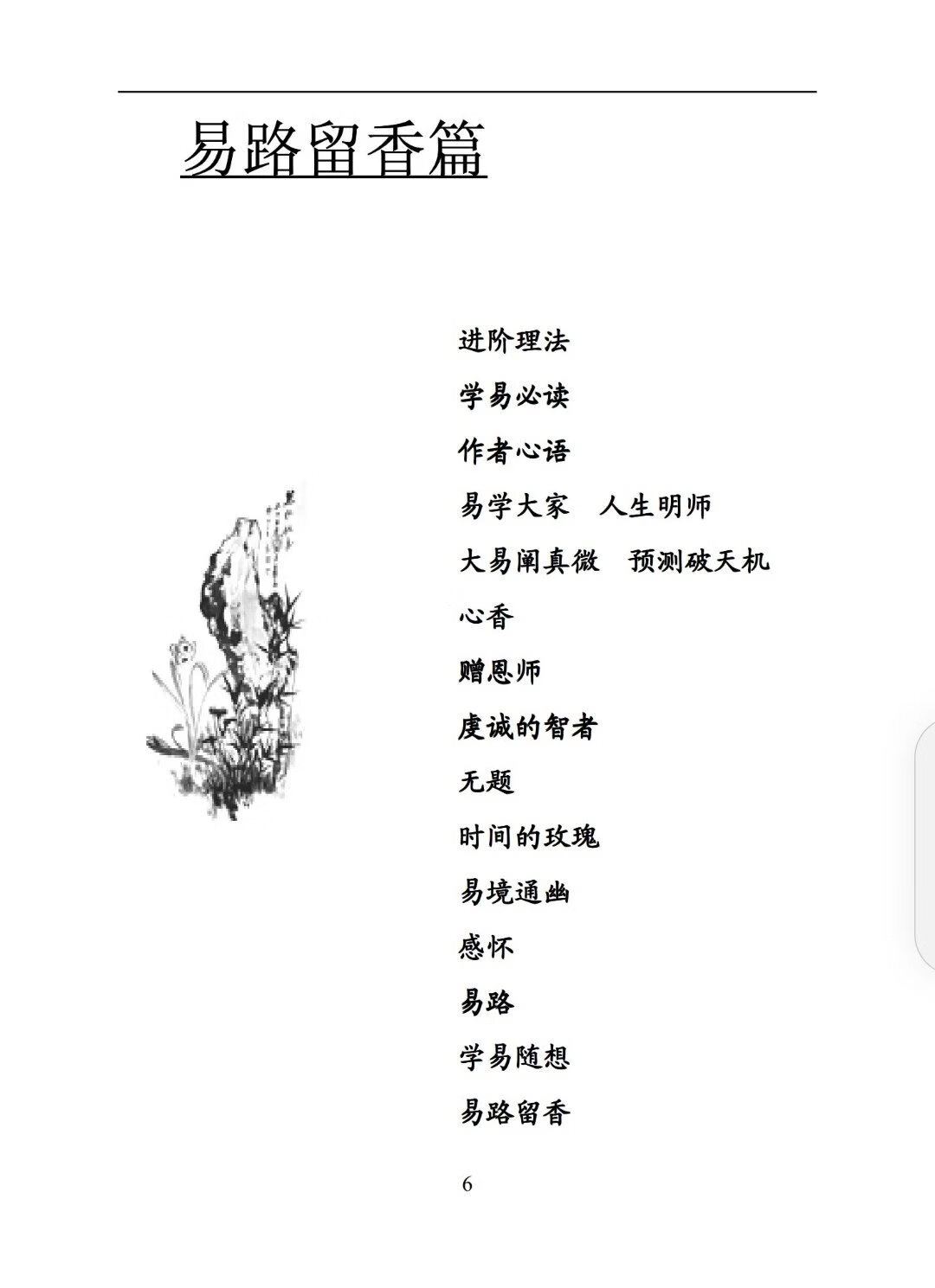 六爻奥妙破天机 闲云老叟高清大图