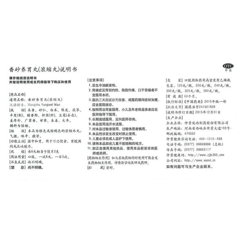 仲景 香砂养胃丸 300丸*1瓶/盒 温中和胃用于不思饮食胃脘满闷或泛吐酸水
