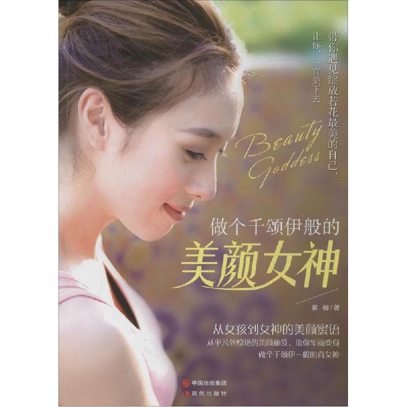 正版新书】做个千颂伊般的美颜女神紫檀9787514324846
