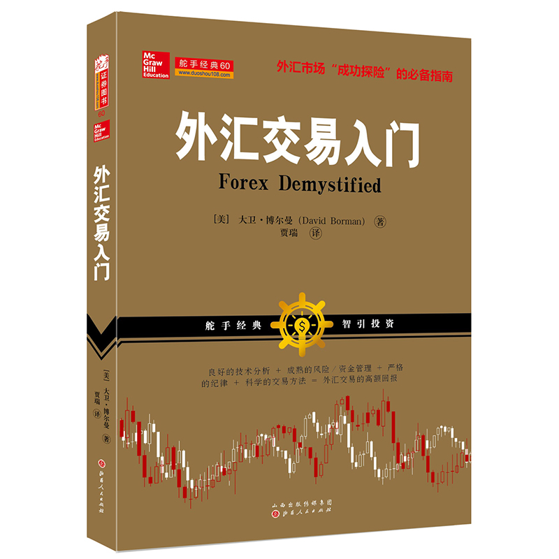 外汇交易9册 外汇交易指南+外汇日内交易与波段交易+外汇交易大师的工具和策略+外汇交易入门等高清大图