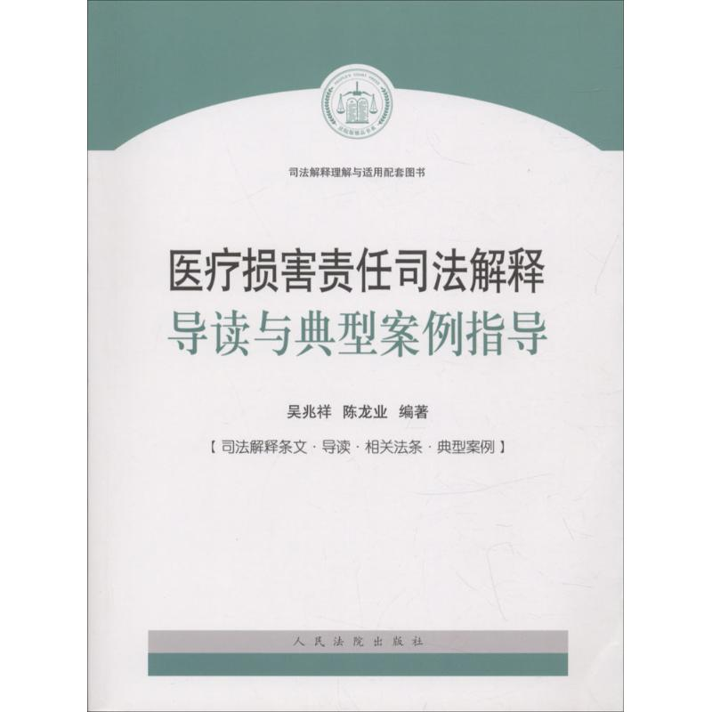 醉染图书医疗损害责任司法解释导读与典型案例指导9787510920301