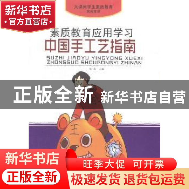 正版 素质教育应用学习:中国手工艺指南 陈磊 安徽美术出版社 97高清大图