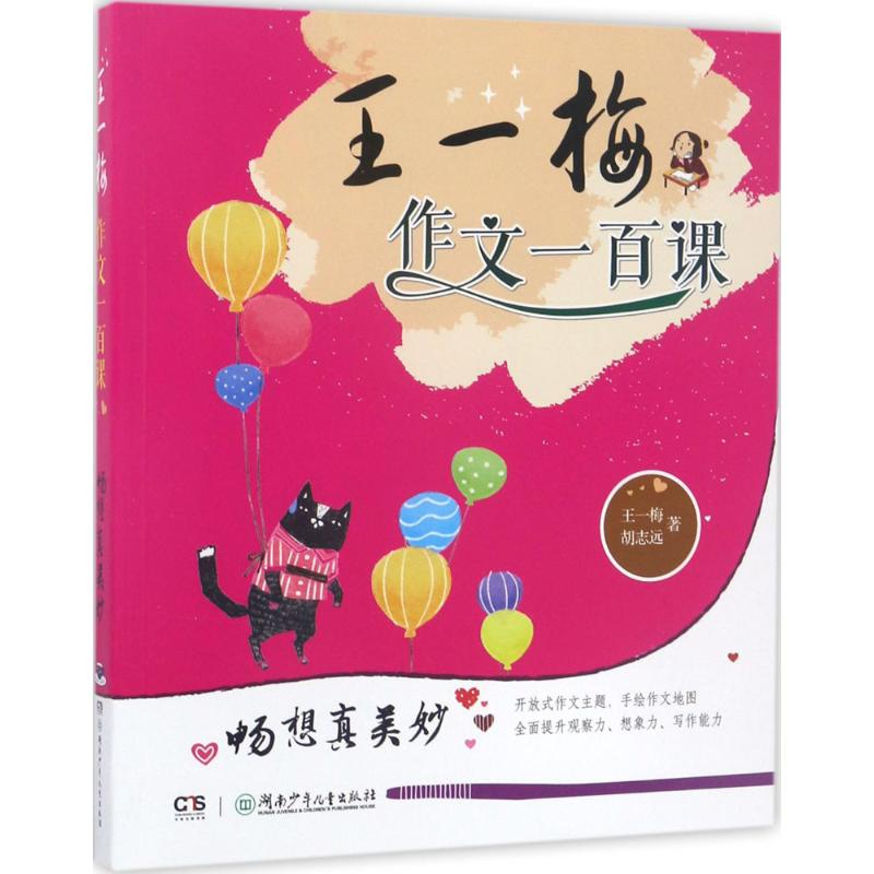 醉染图书王一梅作文一百课9787556212545高清大图