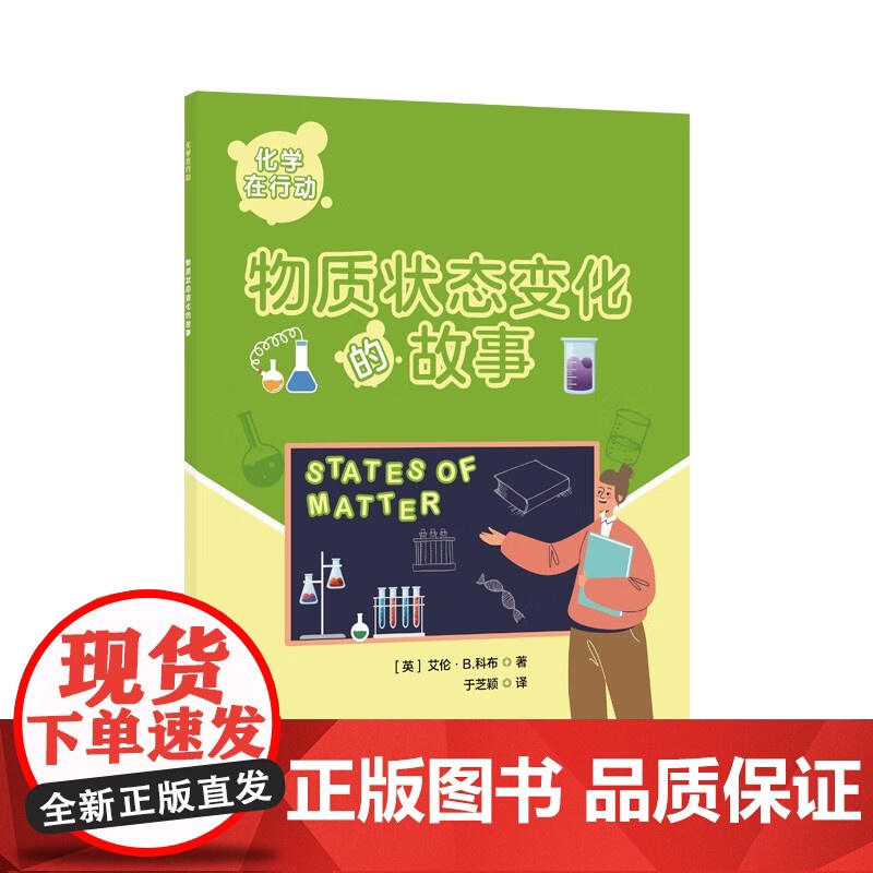 化学在行动系列 非金属 探秘金属和类金属 有机化学知多少生活中的化学 原子和分子的世界化学反应中的能量变化 化学元素 科高清大图