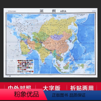 【正版】折贴两用亚洲地图大字易读中外对照版约1.17mx0.86m国家边界重要城市首都航海线等参考世界热点国家地世m考